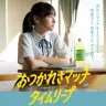 マッチの新イメージキャラクターに起用された影山優佳さん主演のWeb動画「おつかれさマッチタイムリープ」