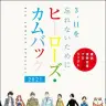 『ヒーローズ・カムバック 3.11を忘れないために』