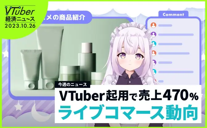 VTuber起用でライブコマース売上は4倍超「商品性以上に信頼性」 国内市場拡大なるか