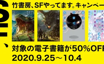 竹書房のSFフェア開催　電子書籍60冊が50％オフなど企画が盛り沢山