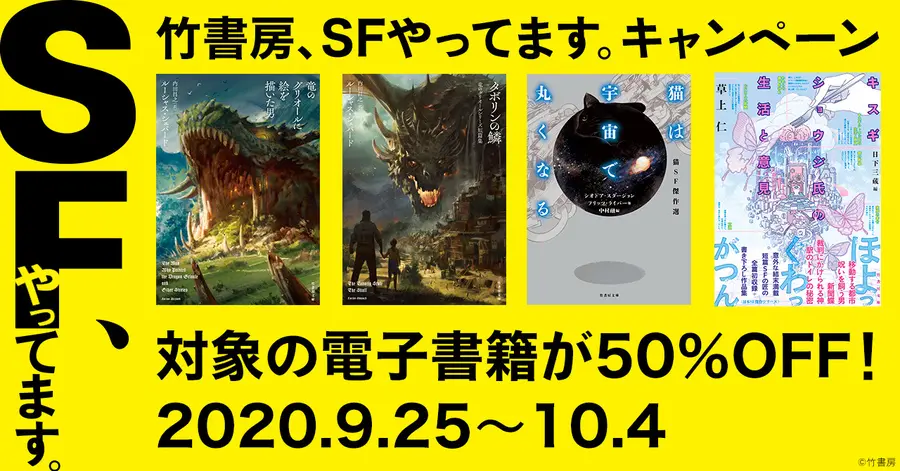 竹書房のSFフェア開催　電子書籍60冊が50％オフなど企画が盛り沢山