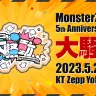 MonsterZ MATEの5周年ライブ“大騒動”