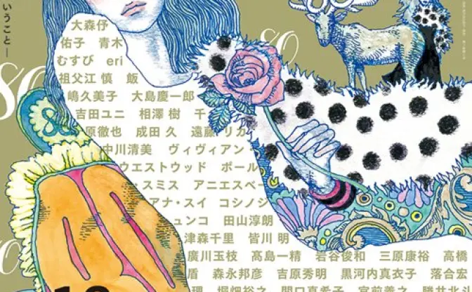 『装苑』創刊80周年特集　鬼才や天才らのメッセージを掲載