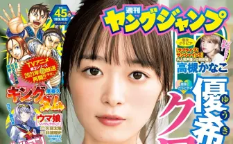 純情のアフィリア 優希クロエ『ヤンジャン』初表紙　投票企画で総合優勝