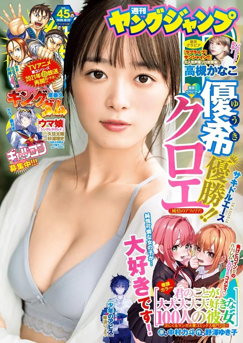 純情のアフィリア 優希クロエ『ヤンジャン』初表紙　投票企画で総合優勝