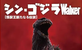 『シン・ゴジラWalker』開田裕治描き下ろし表紙や歴代シリーズ特集も