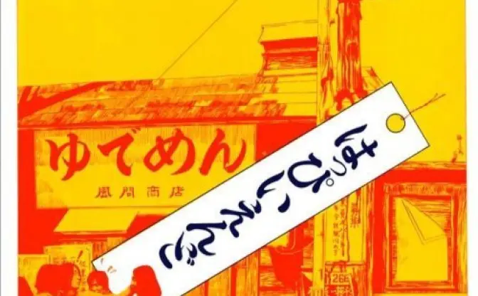 はっぴいえんどの大滝詠一さん、大晦日に届いた突然の訃報