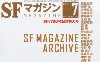 55年間の日本SF史を網羅──『SFマガジン 創刊700号記念特大号』