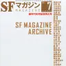 『創刊700号記念特大号　SF MAGAZINE ARCHIVE』