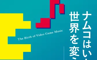 ゲーム音楽はナムコから始まった 『パックマン』から歴史を紐解く書籍刊行