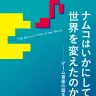 『ナムコはいかにして世界を変えたのか──ゲーム音楽の誕生』表紙