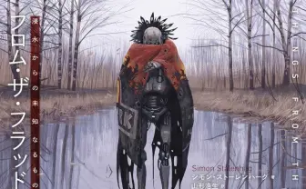 北欧の鬼才 シモン・ストーレンハーグ 機械に寄生する生命体描く
