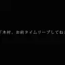 「SMAP木村拓哉タイムリープ説」実写版スクリーンショット
