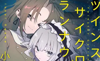 小川一水『ツインスター・サイクロン・ランナウェイ』、イラストは望月けい