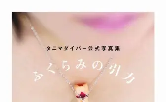 「タニマダイバー」の公式写真集が刊行！ 男のロマンをたっぷり収録