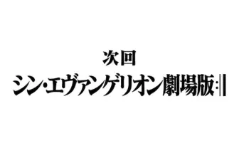 『シン・エヴァンゲリオン劇場版』今冬公開か 宇多田ヒカルが新曲制作中