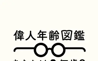 あらゆる偉人のエピソードを年齢とともに調べられる「偉人年齢図鑑」