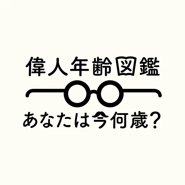 「偉人年齢図鑑」／画像はすべてサイトより