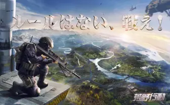 『荒野行動』アンバサダーに本家バトロワ深作健太が就任!
