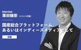 「OBしかいない部活」にならないために　ニコニコ代表が推進する、プラットフォームの新陳代謝