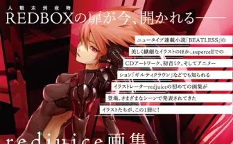 イラストレーター・redjuice（しるさん）、初画集『REDBOX』刊行！