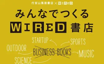 「働き方」を変えた一冊は？ 「WIRED」が代官山蔦屋で、読者と本棚をつくる