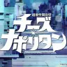 「超亜空間防壁チーズ・ナポリタン」