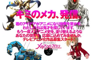 企画・シナリオ・キャラ・メカ…すべてユーザー主導のメカアニメコンテストがアツい!