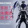人体機能拡張メカ「スケルトニクス」