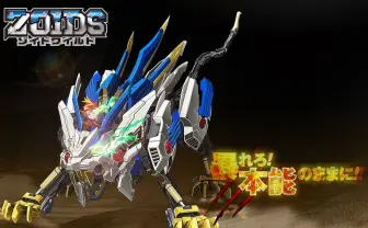 ゾイド新アニメシリーズ2018年夏スタート　最獣要計画！
