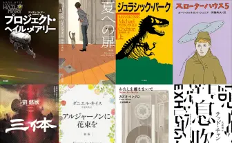 早川書房、2000作品が50%オフの夏セール 海外作家おすすめ22選
