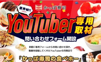 「かっぱ寿司はYouTuberを応援します」食べ放題など無料提供も
