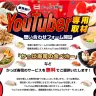 画像はかっぱ寿司のYouTuberキャンペーンページより