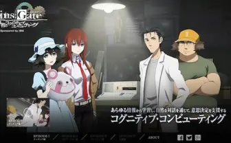 シュタゲ新作アニメでIBMとコラボ! 志倉千代丸との対談も