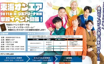 東海オンエア初の単独アリーナイベント開催 テーマは