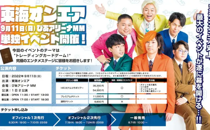 東海オンエア初の単独アリーナイベント開催　テーマはトレーディングカードゲーム
