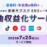 ドワンゴが発表した「楽曲収益化サービス」