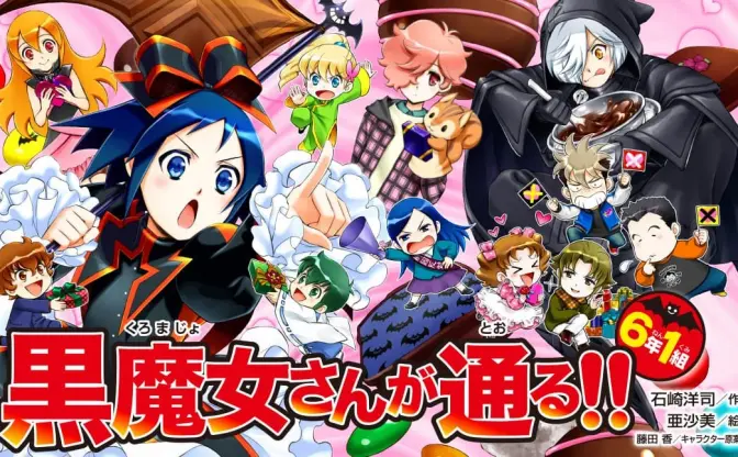 児童小説「黒魔女さんが通る!!」完結へ　懐かしむ読者の声でトレンド入り