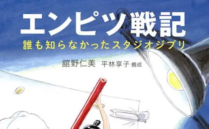 元スタジオジブリのアニメーター　27年の回顧録「エンピツ戦記」刊行