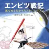 『エンピツ戦記 - 誰も知らなかったスタジオジブリ』