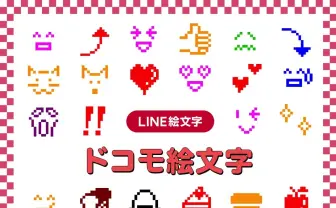 懐かしい「ドコモ絵文字」LINEで復活　全242種で思い出が蘇る