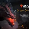 「Magic Showcase 2021」／画像は『MTG』日本公式Twitterから