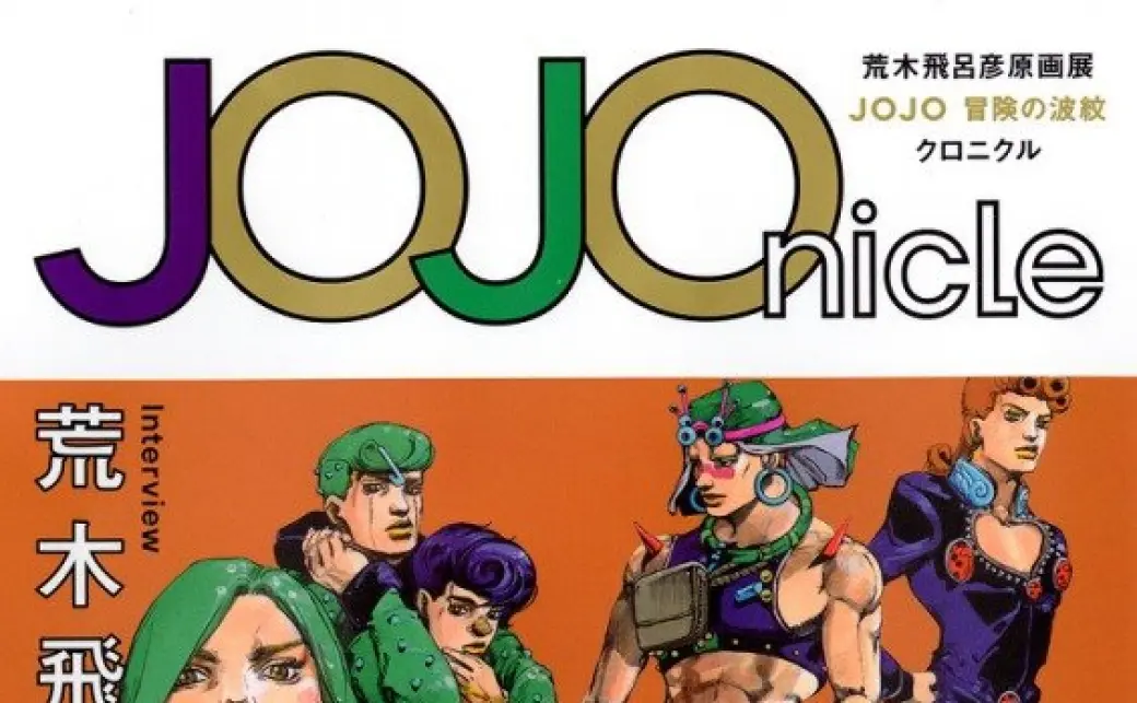 ジョジョ原画展公式図録『JOJOnicle』 荒木飛呂彦への