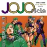 『JOJOnicle』／(C)荒木飛呂彦＆LUCKY LAND COMMUNICATIONS／集英社