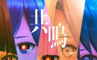 花譜ら擁するV.W.P、5thシングル「共鳴」リリース　ライブ定番のダンスナンバー