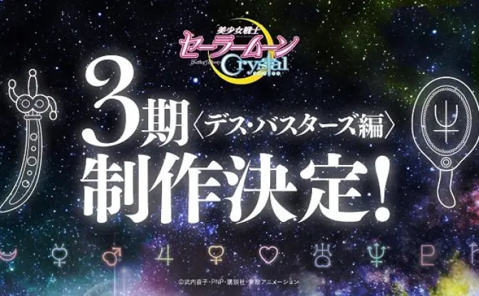 アニメ「セーラームーンCrystal」第3期決定！ 外部太陽系戦士も出揃う