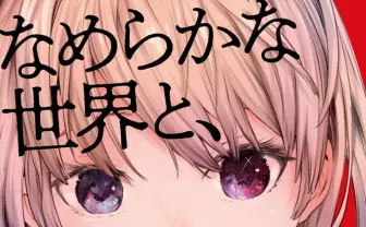 伴名練「なめらかな世界と、その敵」を無料公開　2019年国内ベストSF1位の傑作