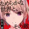 伴名練『なめらかな世界と、その敵』（書影はAmazonより）