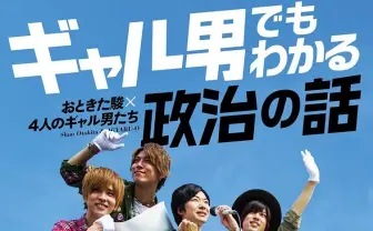 入門書『ギャル男でもわかる政治の話』 ブロガー議員がおもしろ解説