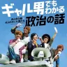 『ギャル男でもわかる政治の話』